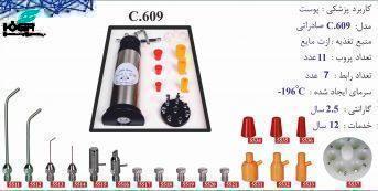 کرایو اسپری مدل C.609 7 Cryo Spray