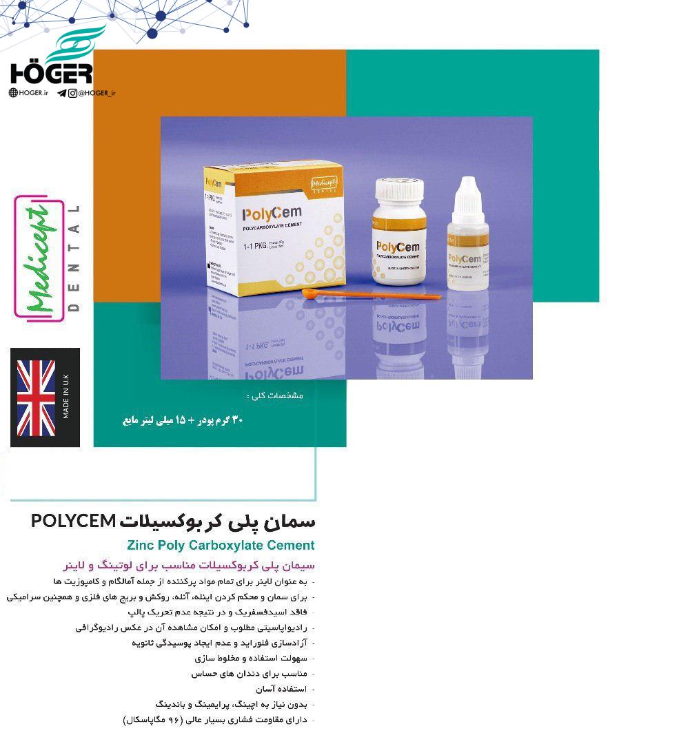 سمان پلی کربوکسیلات POLYCEM