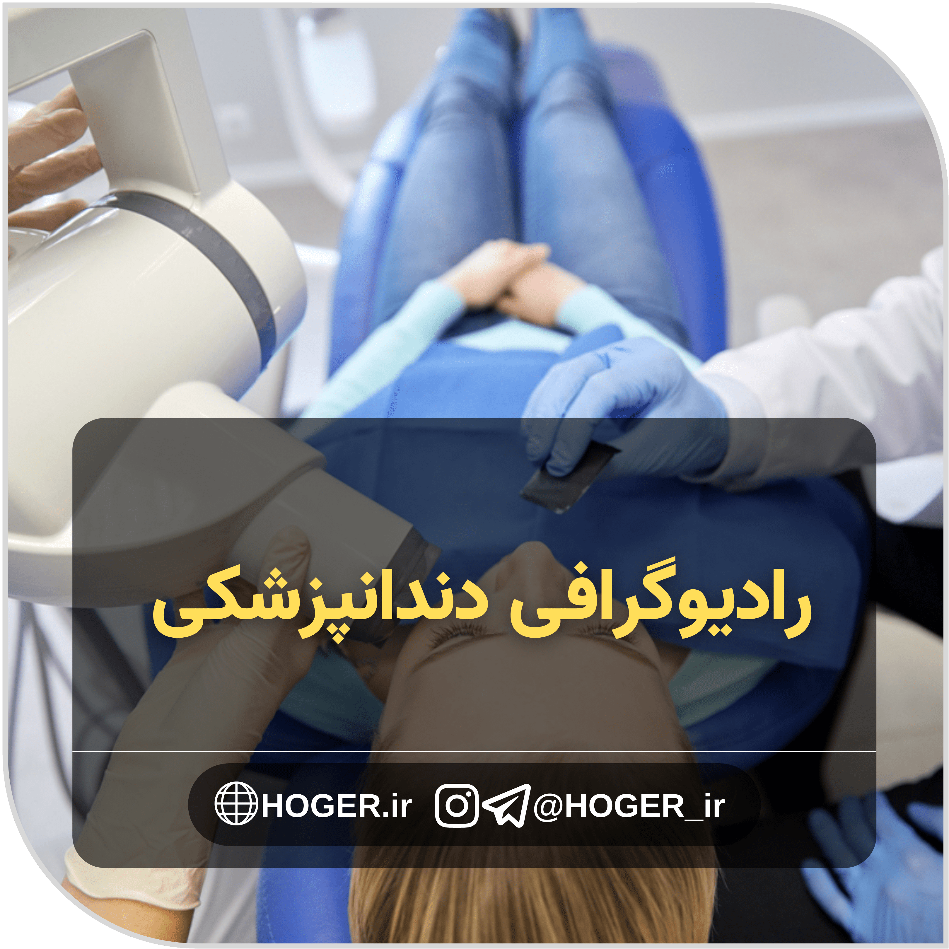 رادیوگرافی دندانپزشکی