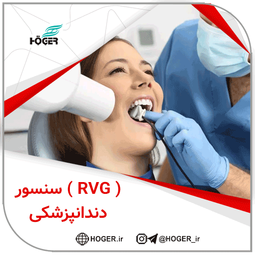 سنسور ( RVG ) دندانپزشکی