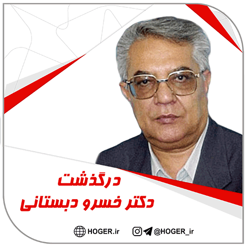 دکتر دبستانی