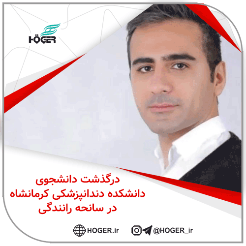فوت دانشجوی دندانپزشکی