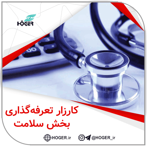 کارزار «درخواست تحول در نظام تعرفه‌گذاری بخش سلامت»
