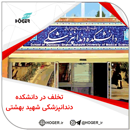 دانشکده دندانپزشکی