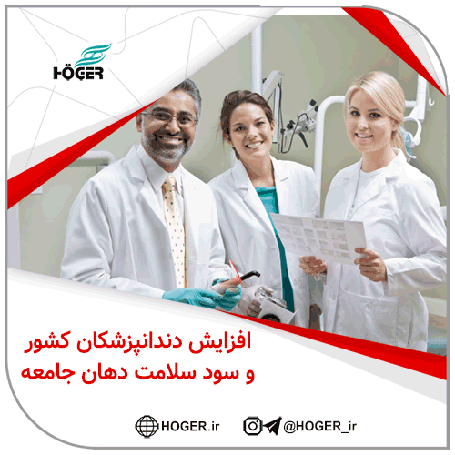 افزایش دندانپزشکان