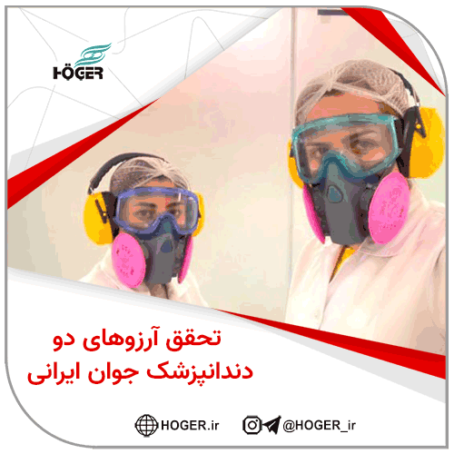 تحقق آرزوهای دو دندانپزشک