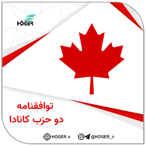 توافقنامه دو حزب کانادا