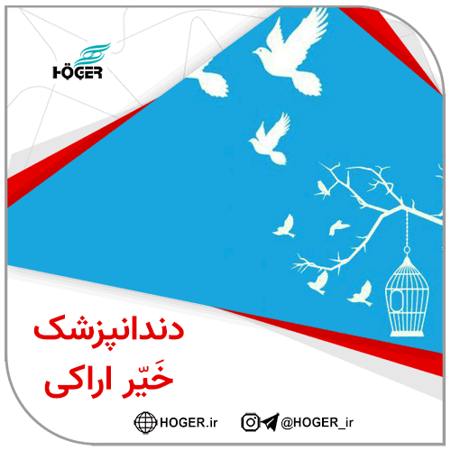 دندانپزشک خَیّر اراکی