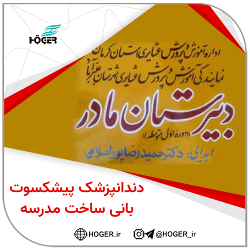 دندانپزشک پیشکسوت