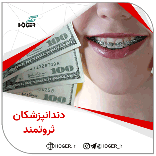 دندانپزشکان ثروتمند