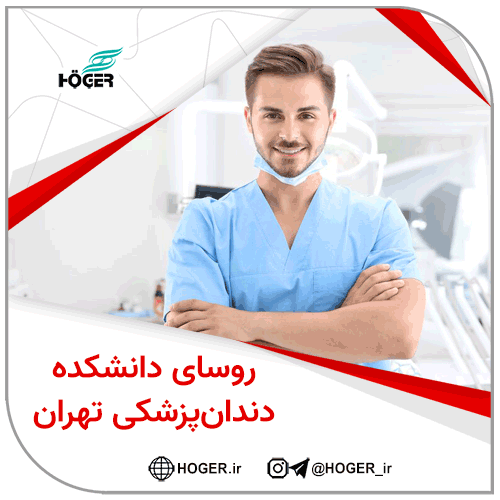 روسای دانشکده دندان‌پزشکی تهران