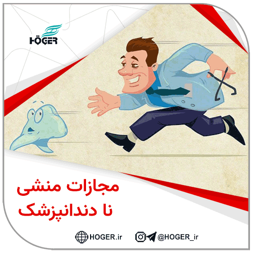 مجازات منشی نادندانپزشک