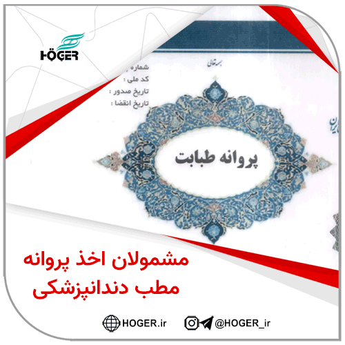 پروانه مطب دندانپزشکی