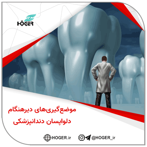 دلواپسان دندانپزشکی