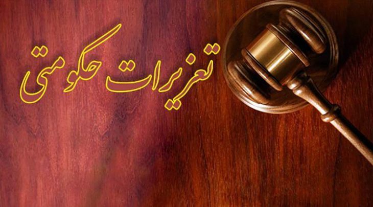 تعزیرات حکومتی