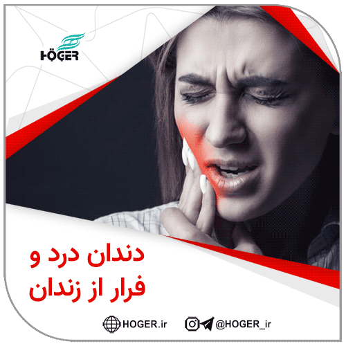 دندان درد و فرار از زندان