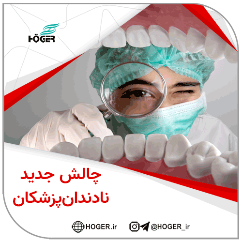 چالش جدید نادندانپزشکان