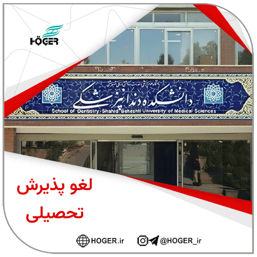 لغو پذیرش تحصیلی