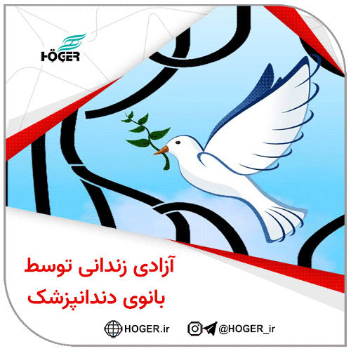 آزادی زندانی توسط بانوی دندانپزشک