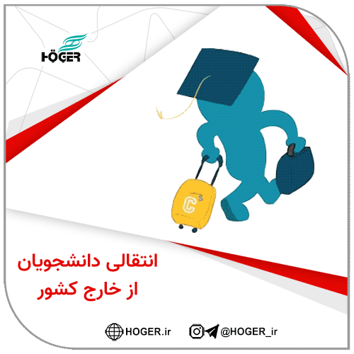 انتقالی دانشجویان از خارج کشور