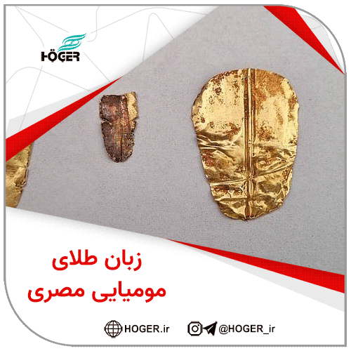 زبان طلای مومیایی مصری