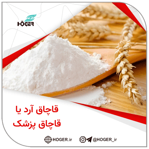 قاچاق آرد یا قاچاق پزشک