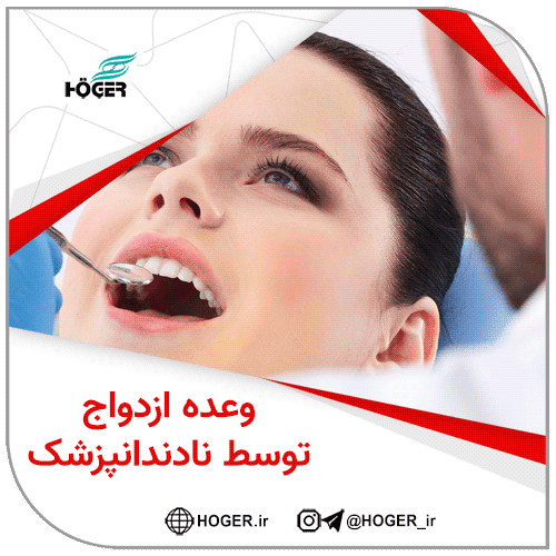وعده ازدواج توسط نادندانپزشک 8 وعده ازدواج توسط نادندانپزشک
