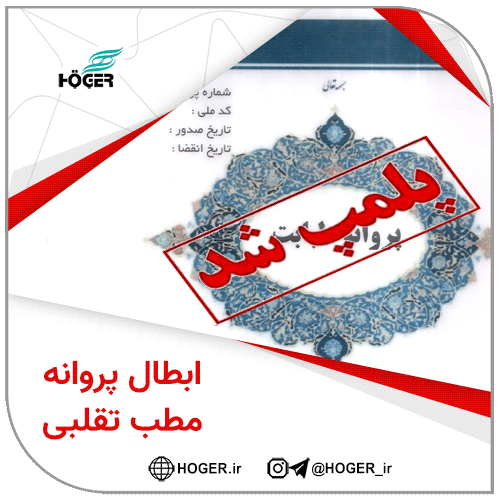 ابطال پروانه مطب تقلبی
