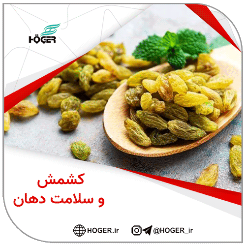 کشمش و سلامت دهان 17 کشمش و سلامت دهان