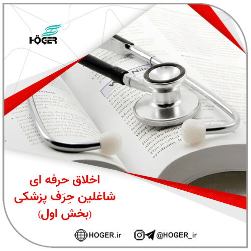 اخلاق حرفه ای شاغلین حِرَف پزشکی (بخش اول)