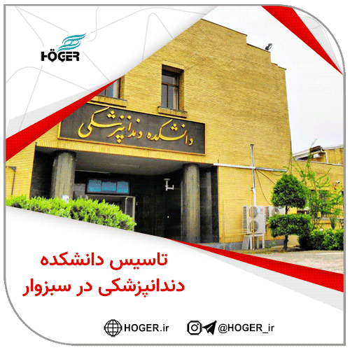 تاسیس دانشکده دندانپزشکی در سبزوار