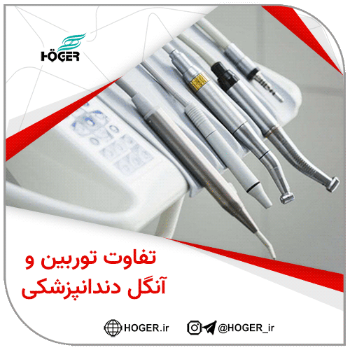 تفاوت توربین و آنگل دندانپزشکی 7 تفاوت توربین و آنگل دندانپزشکی