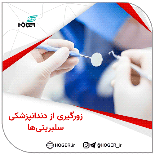زورگیری از دندانپزشکی سلبریتی‌ها