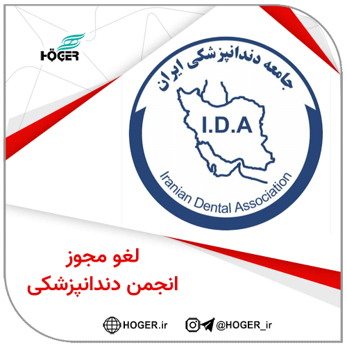 لغو مجوز انجمن دندانپزشکی