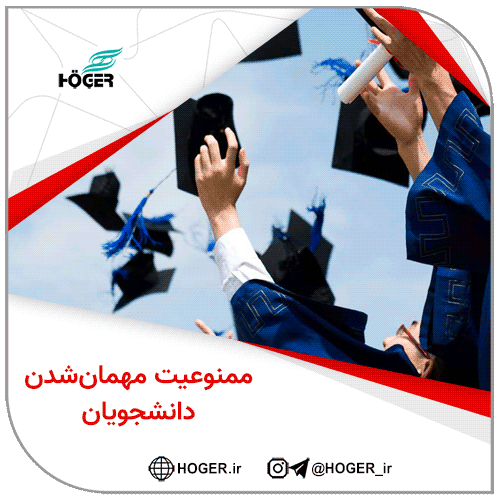 ممنوعیت مهمان‌شدن دانشجویان