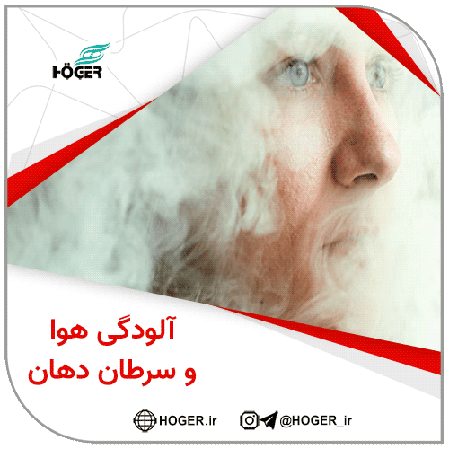 آلودگی هوا و سرطان دهان