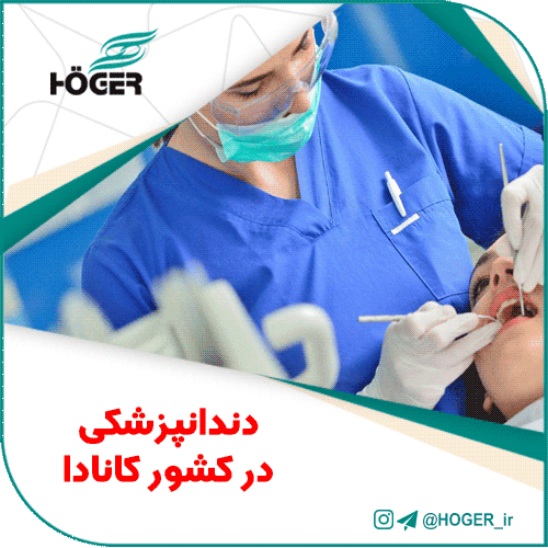 دندانپزشکی در کشور کانادا
