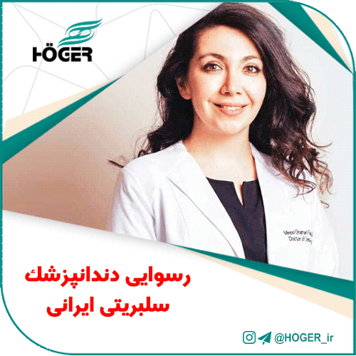 رسوایی دندانپزشک سلبریتی ایرانی