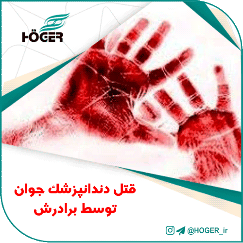 قتل دندانپزشک جوان توسط برادرش