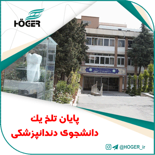 پایان تلخ یک دانشجوی دندانپزشکی