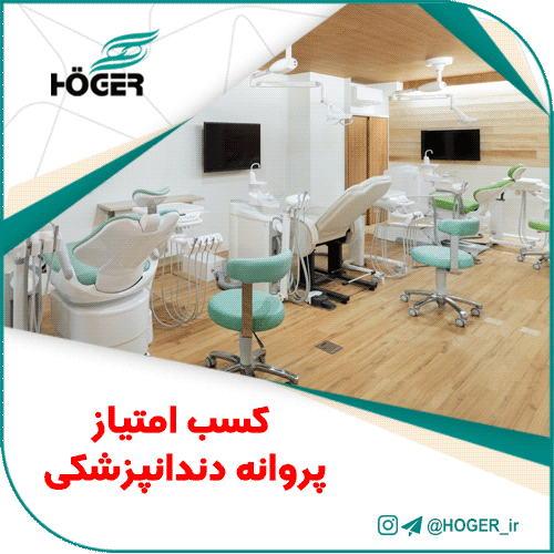 کسب امتیاز پروانه دندانپزشکی