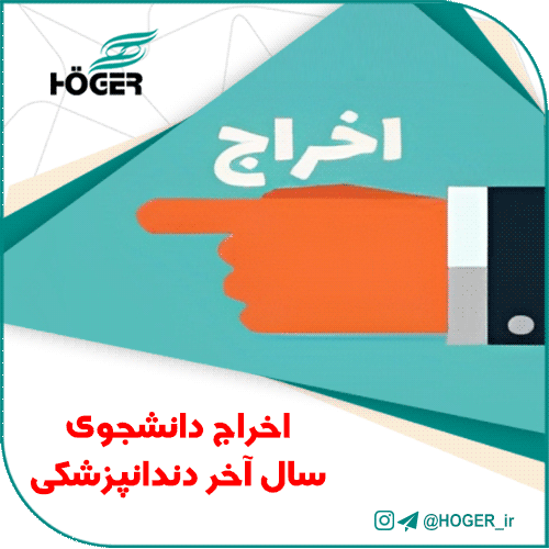 اخراج دانشجوی سال آخر دندانپزشکی