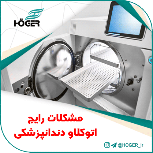 Dental autoclave-01 مشکلات رایج اتوکلاو دندانپزشکی