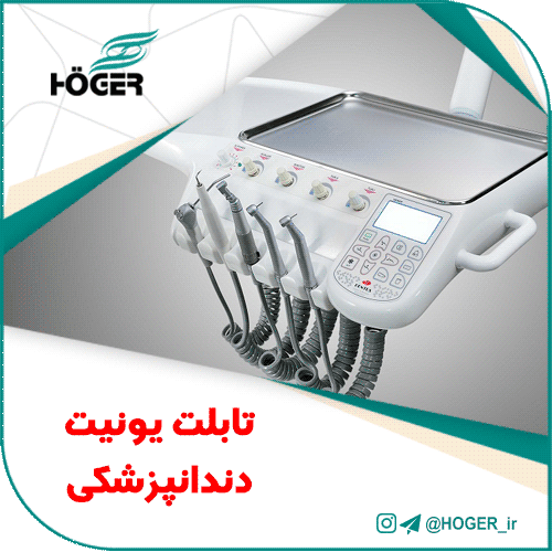 تابلت یونیت دندانپزشکی
