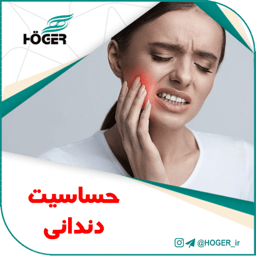 حساسیت دندانی