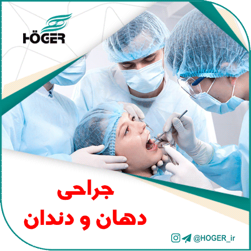 جراحی دهان و دندان