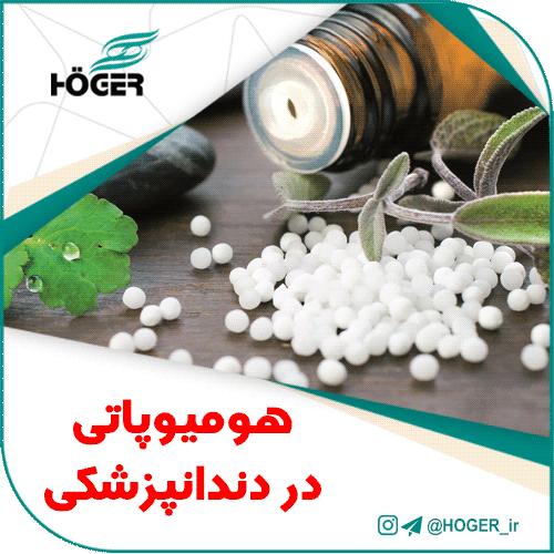 هومیوپاتی در دندانپزشکی