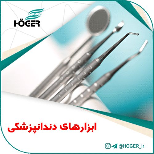 ابزارهای دندانپزشکی