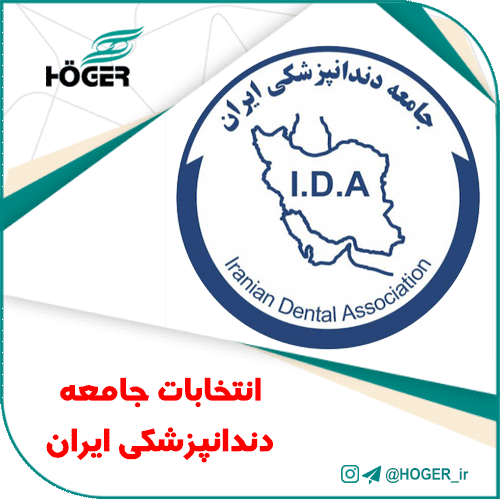 انتخابات جامعه دندانپزشکی ایران