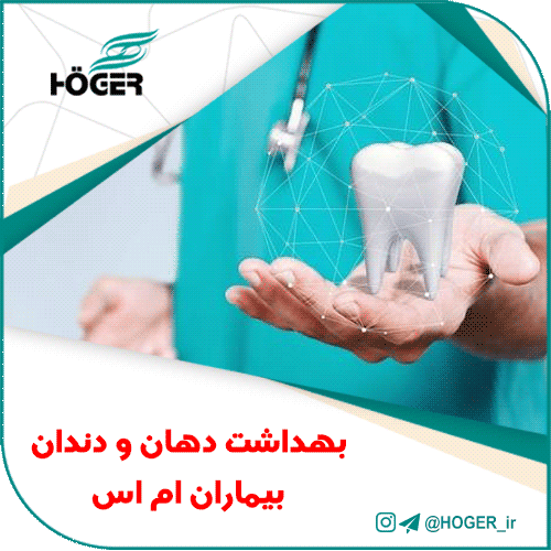 بهداشت دهان و دندان بیماران ام اس